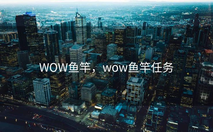 WOW鱼竿,wow鱼竿任务 WOW鱼竿,wow鱼竿任务