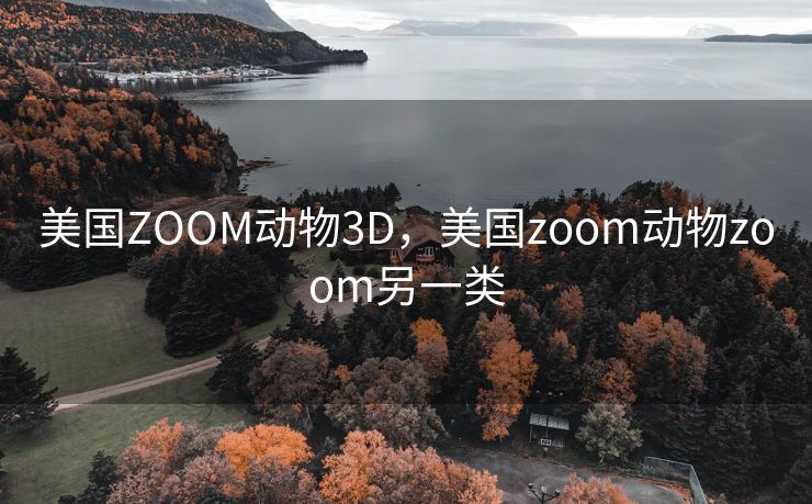 美国ZOOM动物3D，美国zoom动物zoom另一类