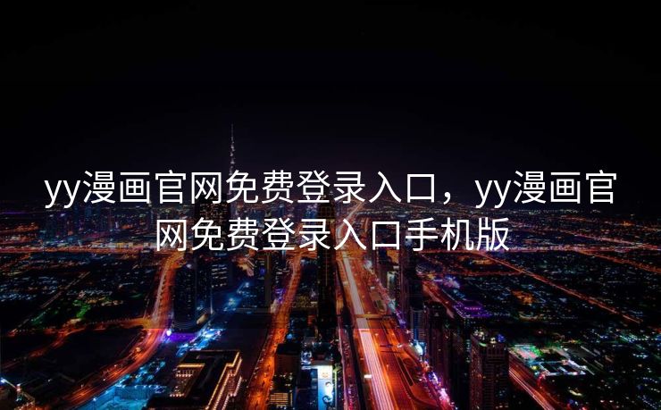 yy漫画官网免费登录入口,yy漫画官网免费登录入口手机版 yy漫画官网免费登录入口,yy漫画官网免费登录入口手机版